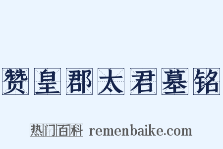 赞皇郡太君墓铭是什么意思的图片